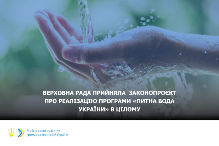 Верховна Рада прийняла законопроєкт про реалізацію програми «Питна вода України» в цілому, – Олексій Чернишов