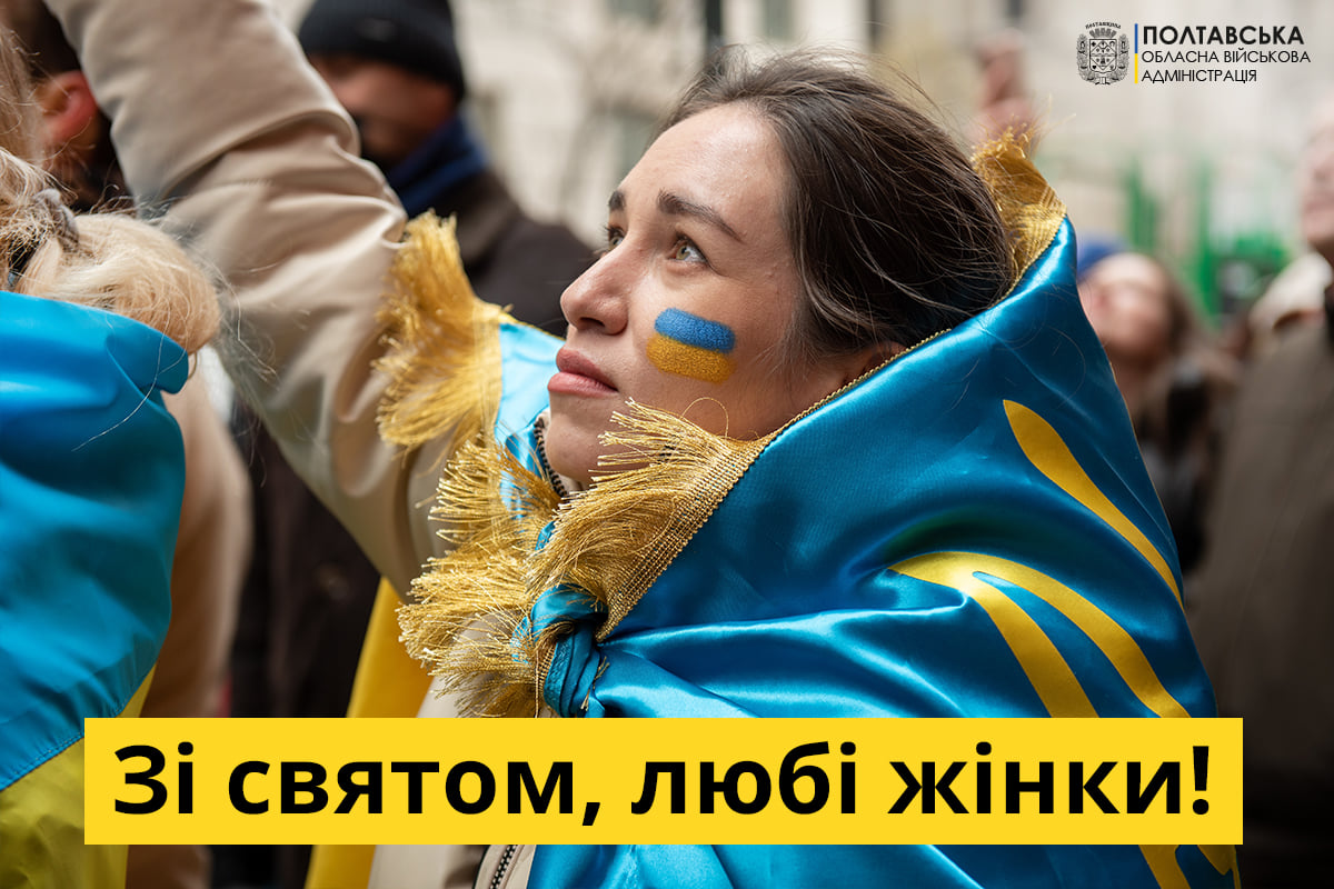 Зі святом, дорогі жінки! Разом із вами переможемо! Все буде Україна!