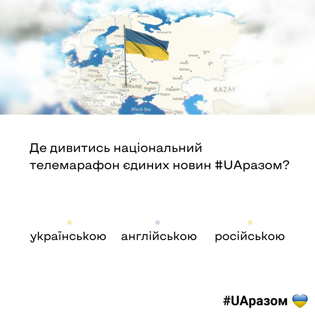 Де дивитись національний телемарафон єдиних новин #UAразом українською, англійською, російською