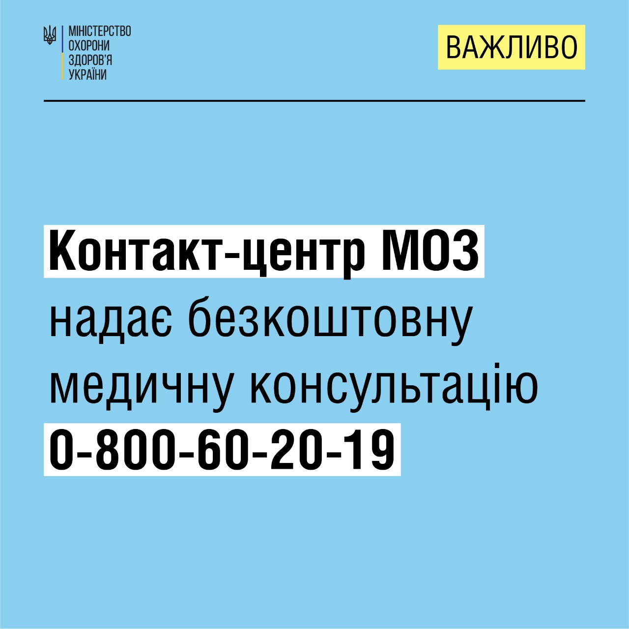 Українці можуть отримати безкоштовну медичну консультацію через контакт-центр МОЗ