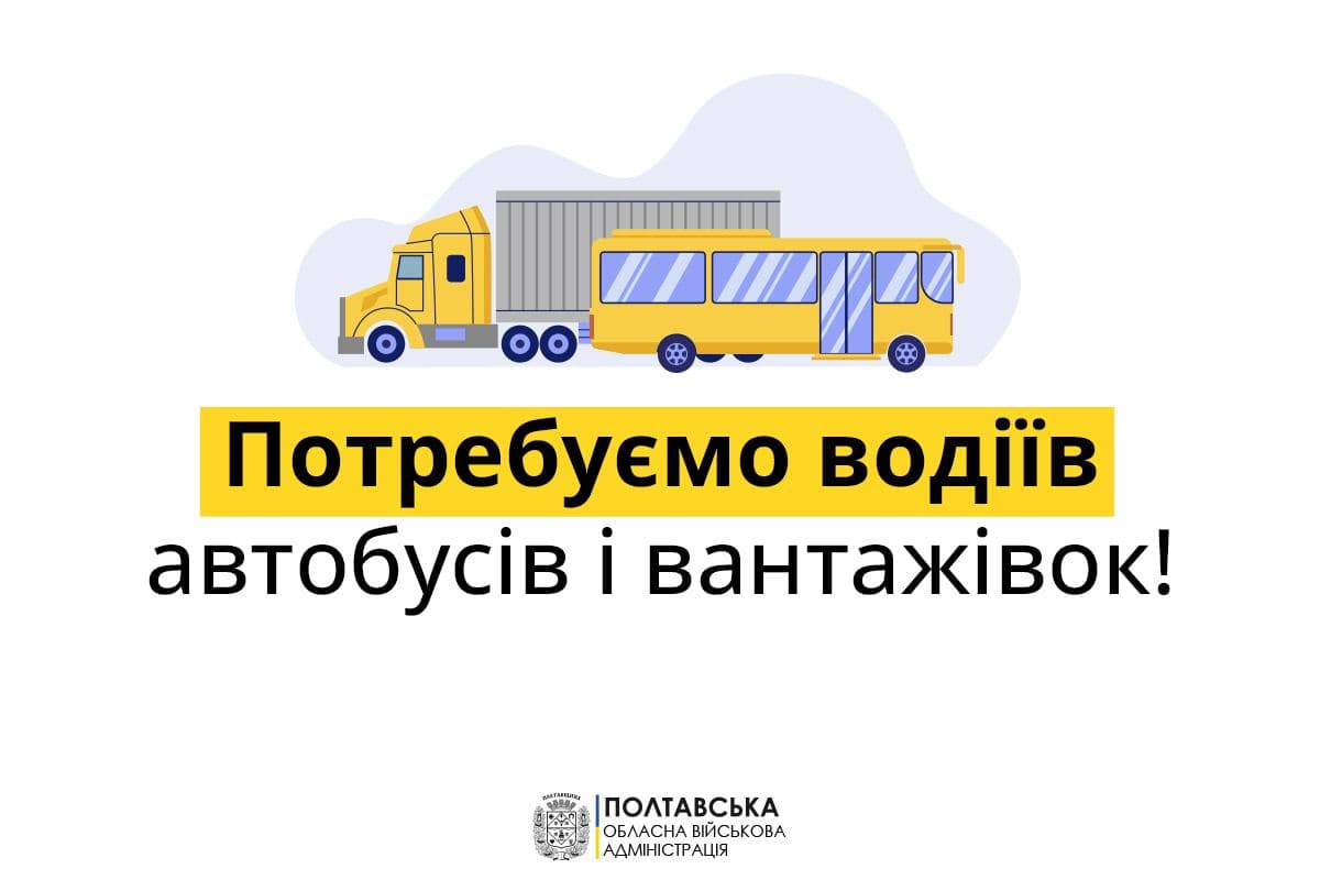 Полтавщина потребує водіїв пасажирських автобусів і вантажівок
