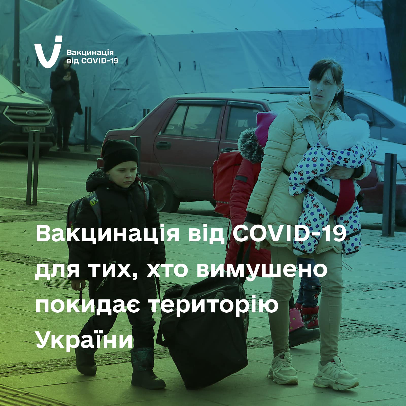 МОЗ інформує про вакцинацію проти COVID-19 українців, які вимушено покидають територію України