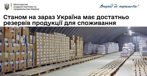 Станом на зараз Україна має достатньо резервів продукції для споживання