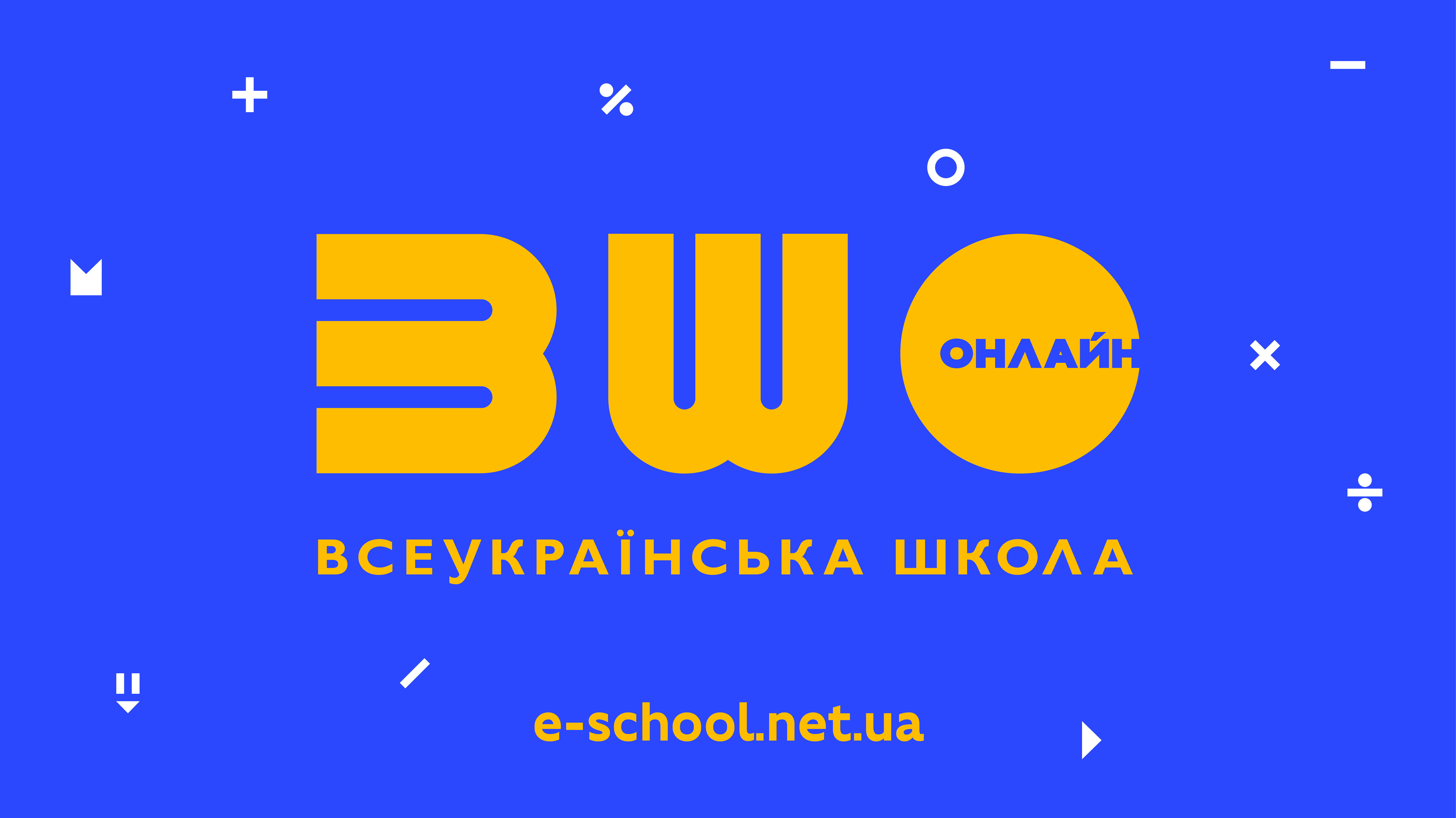 «Всеукраїнська школа онлайн» доступна і за межами України