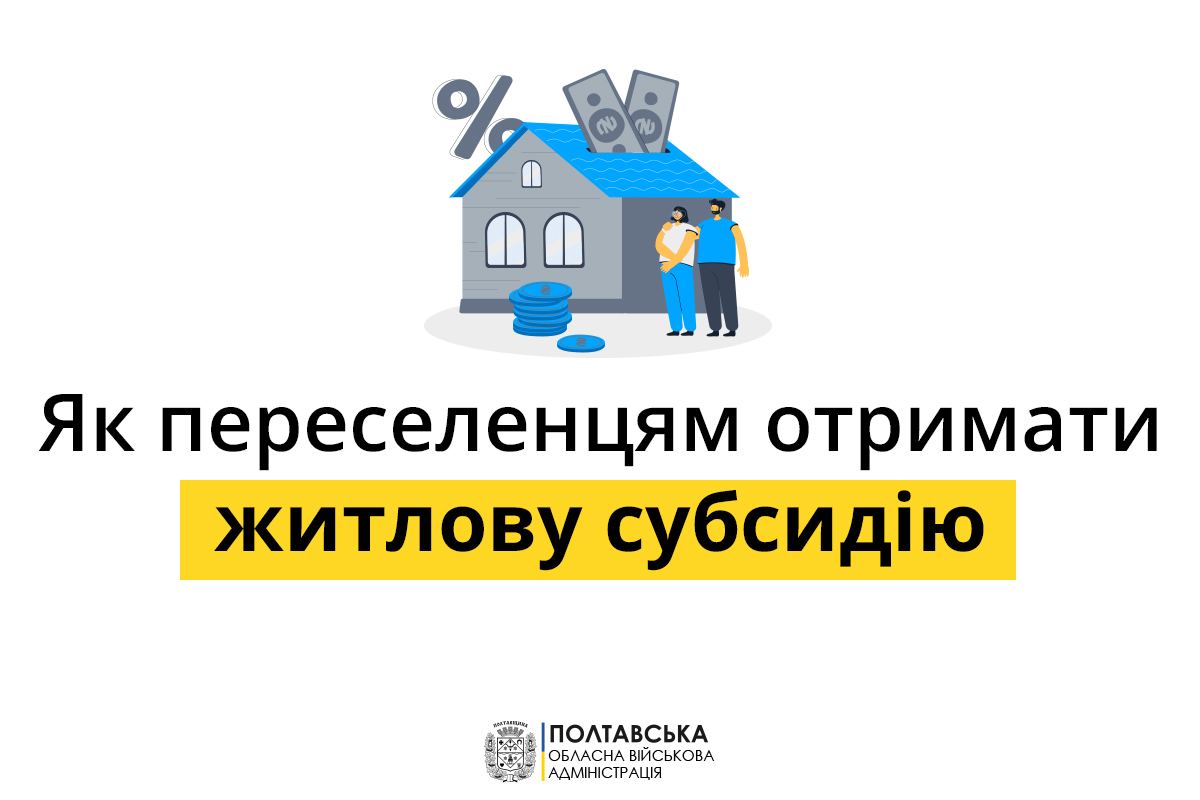 Сімʼї-переселенці можуть отримувати житлову субсидію за фактичним місцем проживання, – Дмитро Лунін