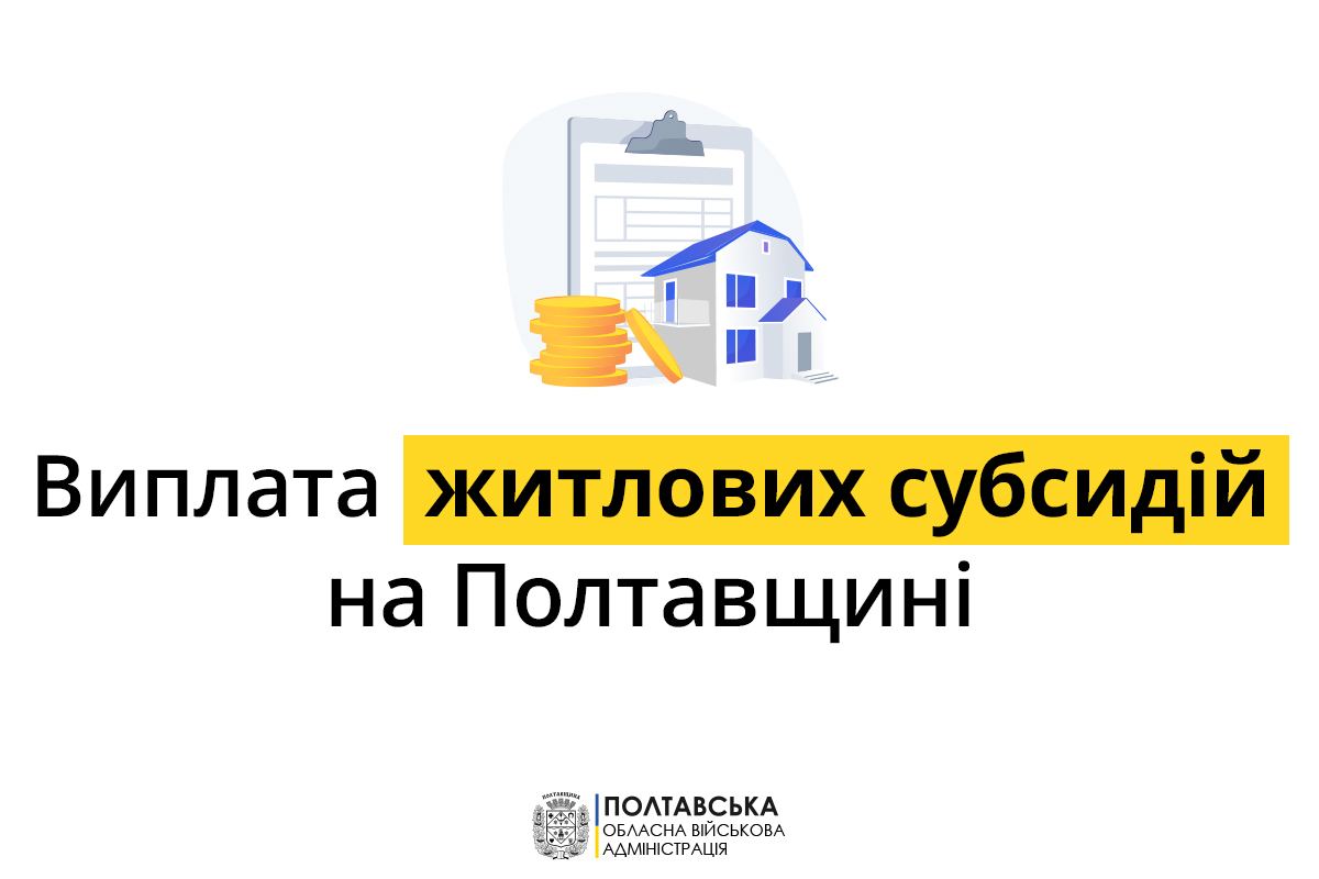  «119 тисяч сімей Полтавщини вже отримали житлові субсидії», – Дмитро Лунін   