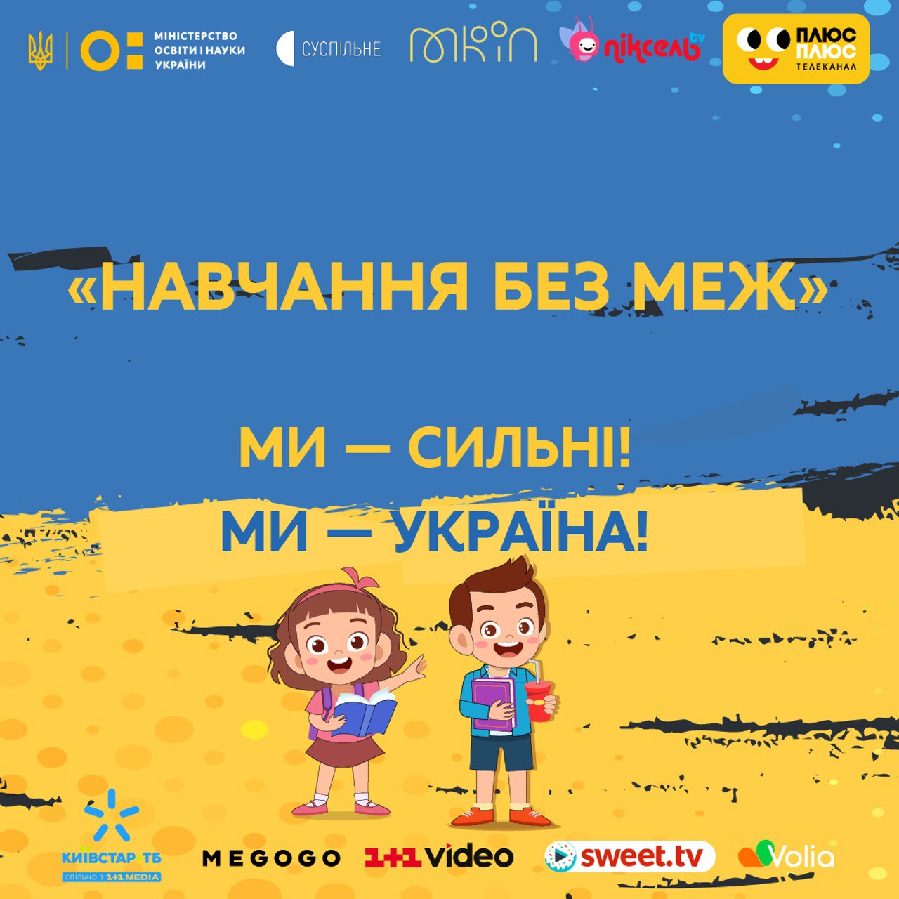 «Навчання без меж»: на українському телебаченні організовано освітній процес для учнів 5-11 класів
