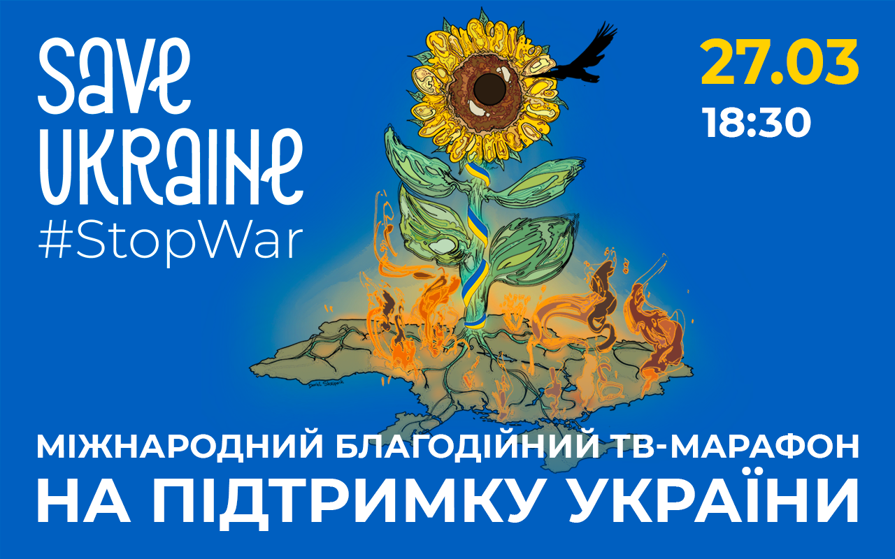 27 березня відбудеться міжнародний благодійний концерт-телемарафон Save Ukraine – #StopWar