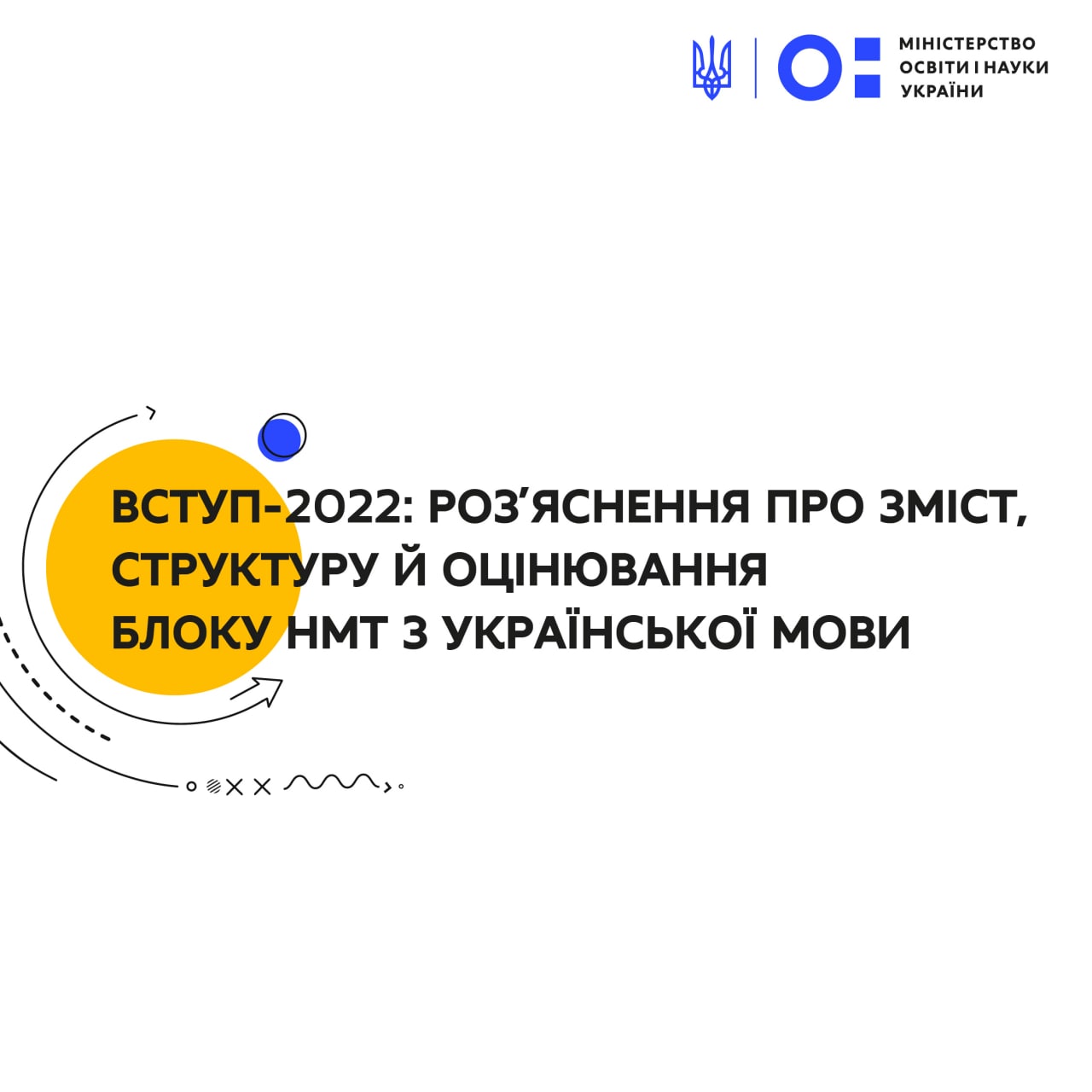 Вступ-2022: роз’яснення МОН про зміст, структуру й оцінювання блоку НМТ з української мови