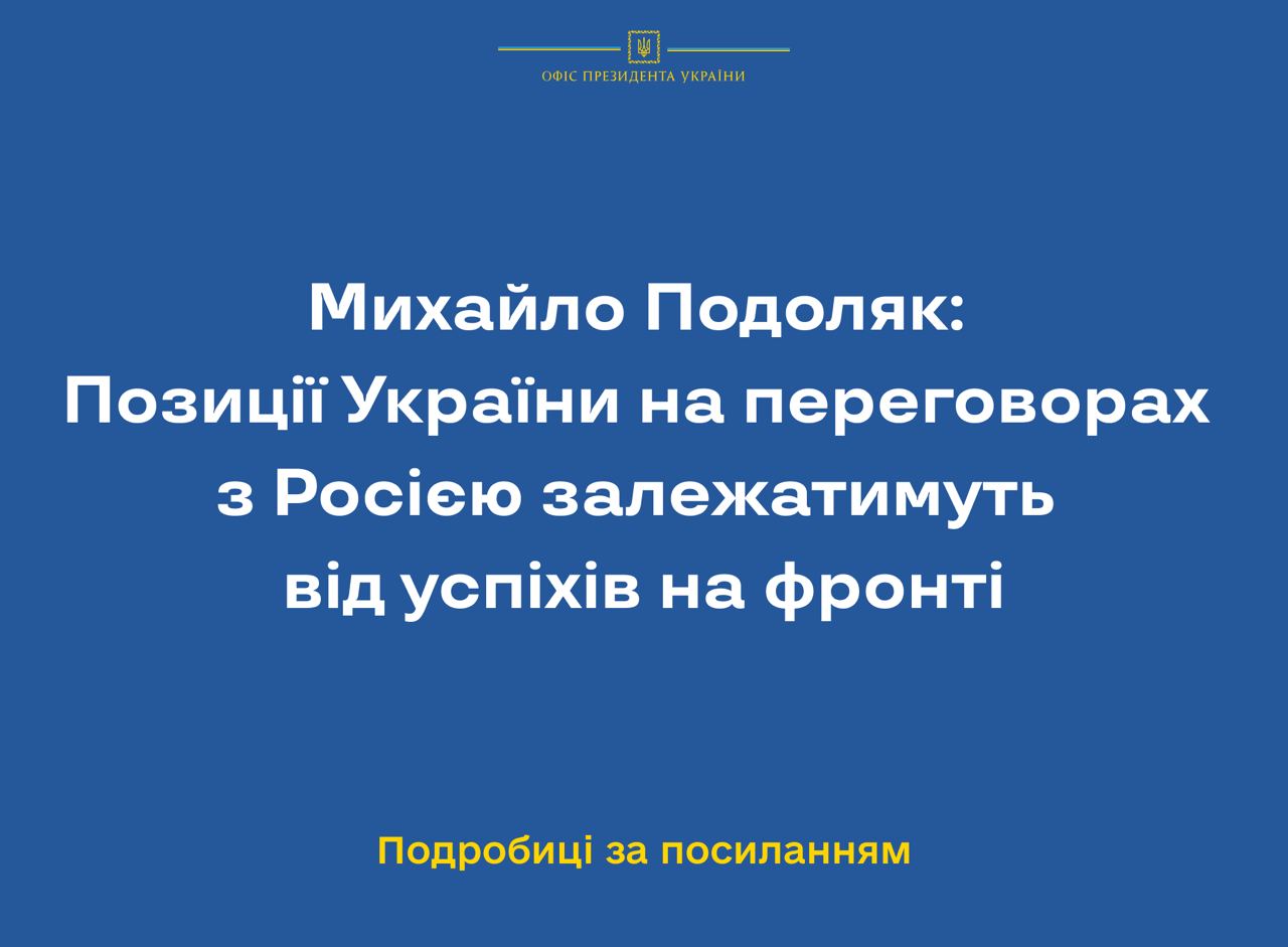 Михайло Подоляк: Позиції України на переговорах із Росією залежатимуть від успіхів на фронті