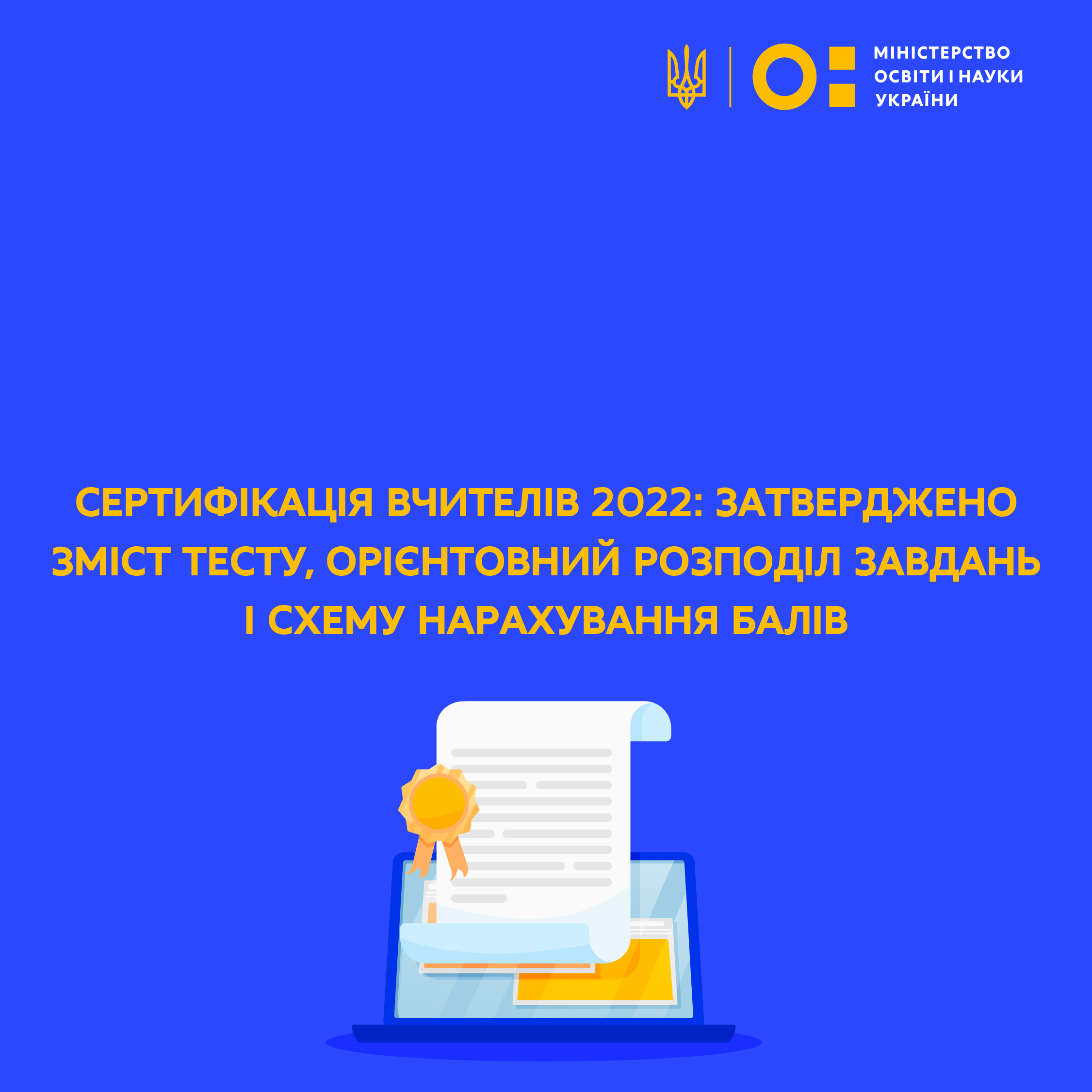 Сертифікація вчителів 2022: затверджено зміст тесту, орієнтовний розподіл завдань і схему нарахування балів