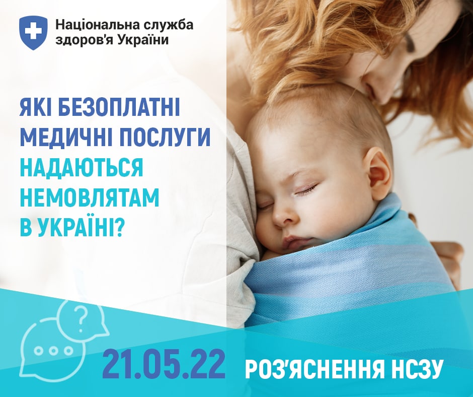 Які безоплатні медичні послуги надаються немовлятам в Україні. Розʼяснення НСЗУ