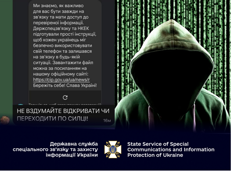 Не вірте фейкам російських інформаційних військ! Розіслані Держспецзв’язку SMS із рекомендаціями – безпечні