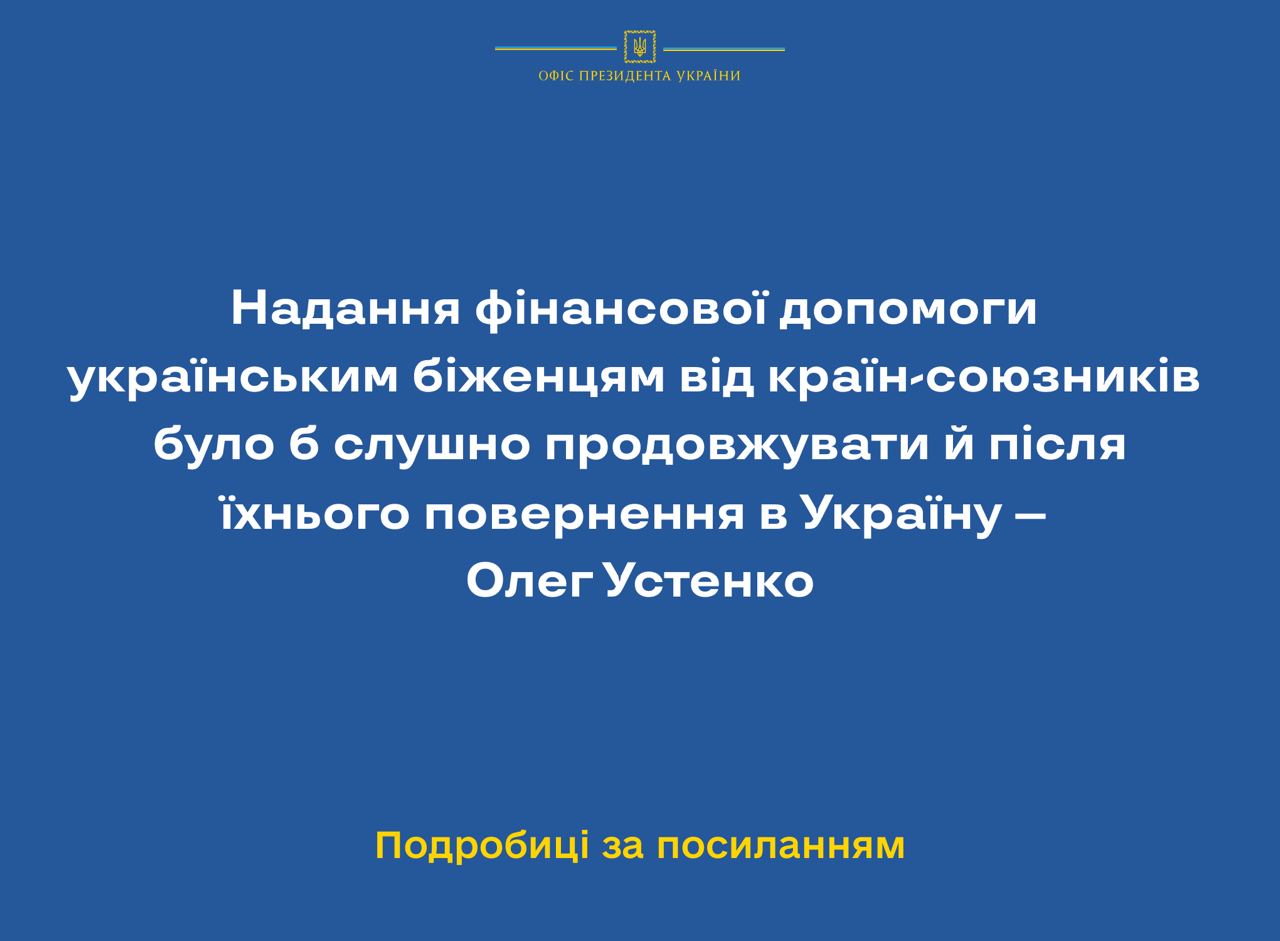 Надання фінансової допомоги українським біженцям від країн-союзників було б слушно продовжувати й після їхнього повернення в Україну – Олег Устенко   