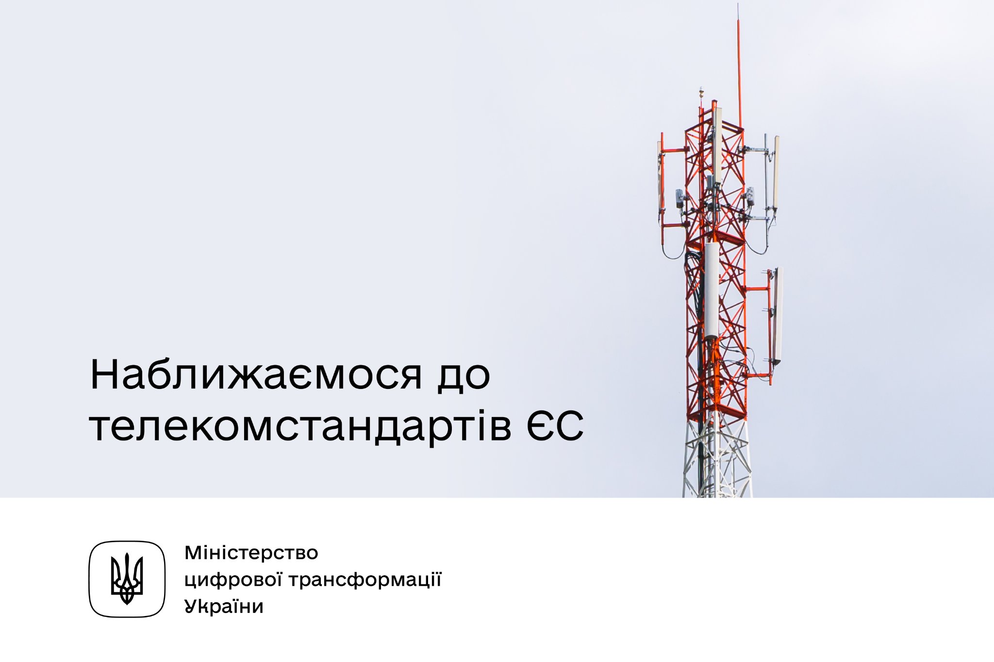 Україна продовжує наближатися до телекомунікаційних стандартів ЄС
