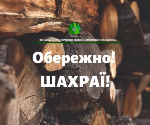 Полтавське обласне управління лісового та мисливського господарства застерігає населення про зростання кількості випадків шахрайства з приводу придбання дров паливних