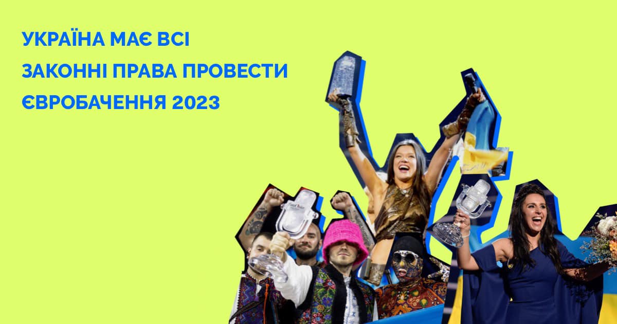 Заява щодо рішення ЄМС про відмову проведення Євробачення-2023 в Україні