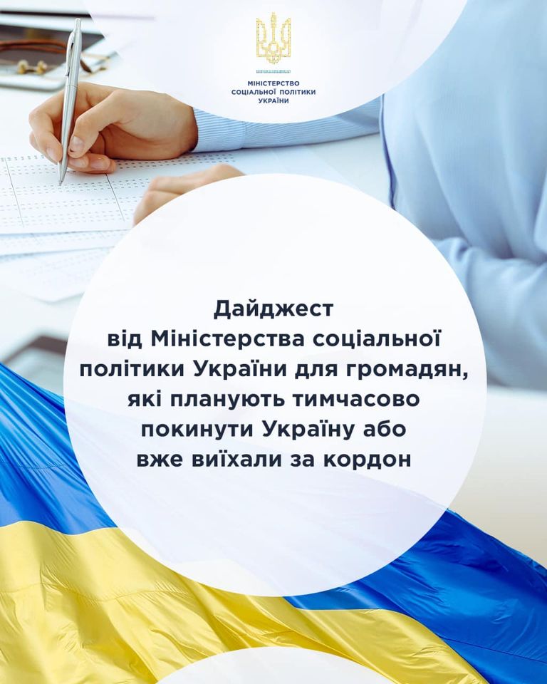 Дайджест від Міністерства соціальної політики України для громадян, які планують тимчасово покинути Україну або вже виїхали за кордон