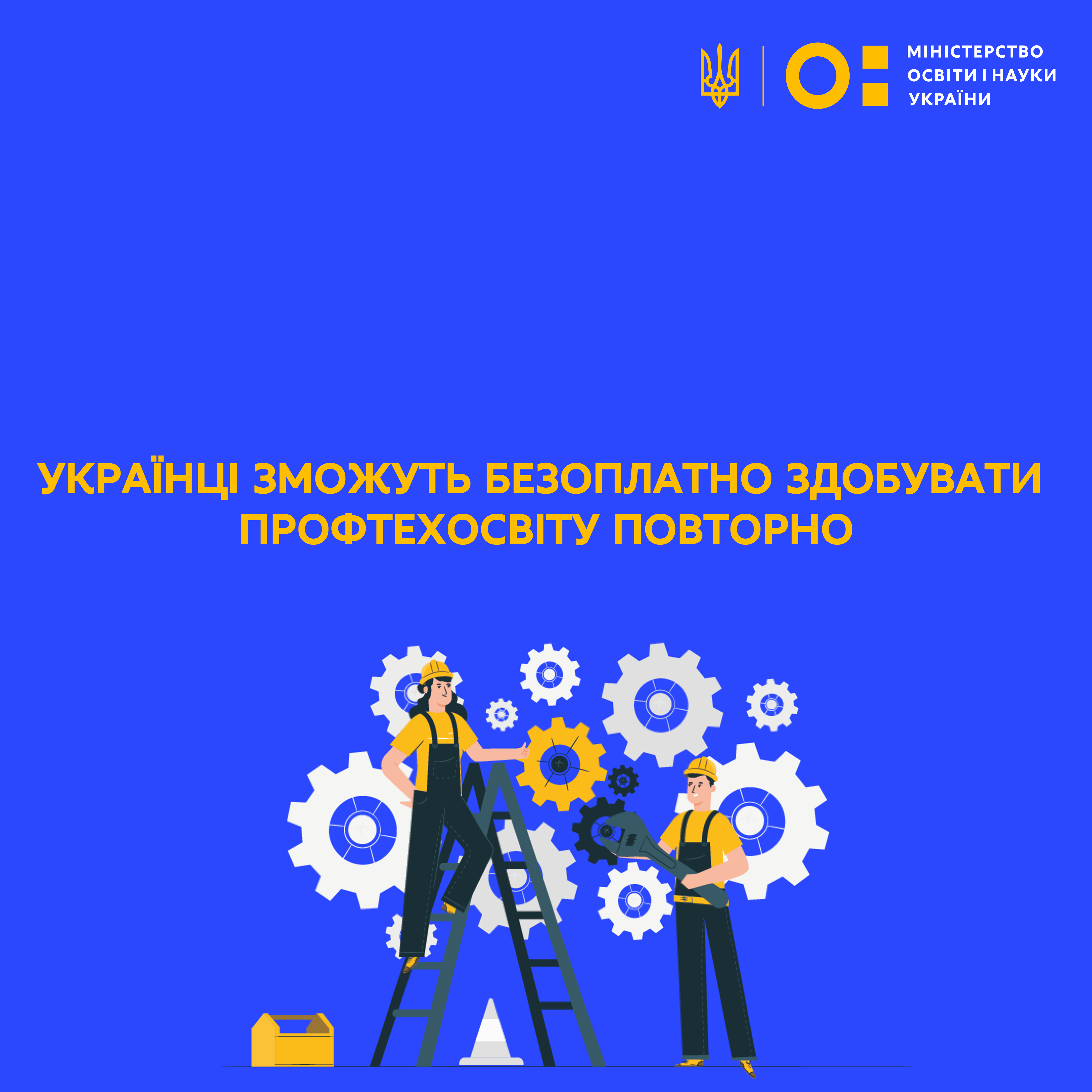 МОН: Українці зможуть безоплатно здобувати профтехосвіту повторно