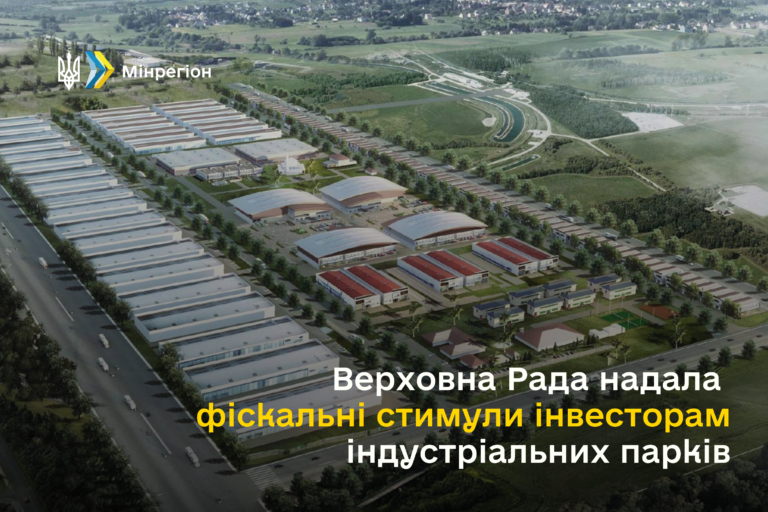 Олексій Чернишов: Верховна Рада надала фіскальні стимули інвесторам індустріальних парків