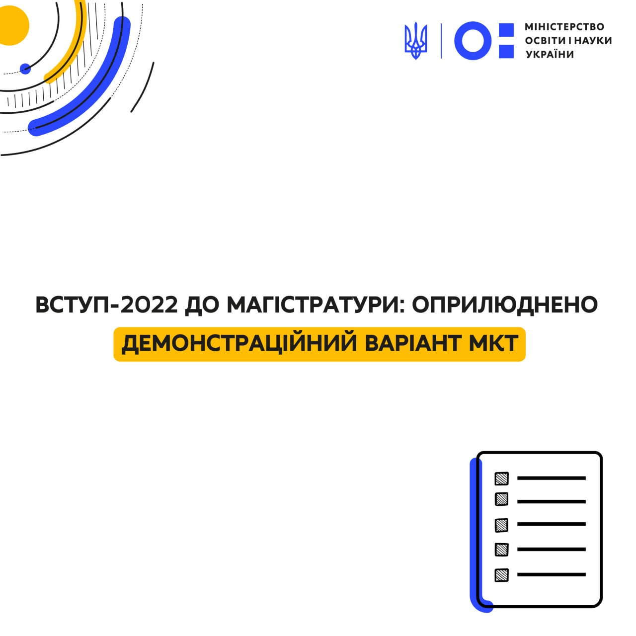 Вступ-2022 до магістратури: оприлюднено демонстраційний варіант МКТ