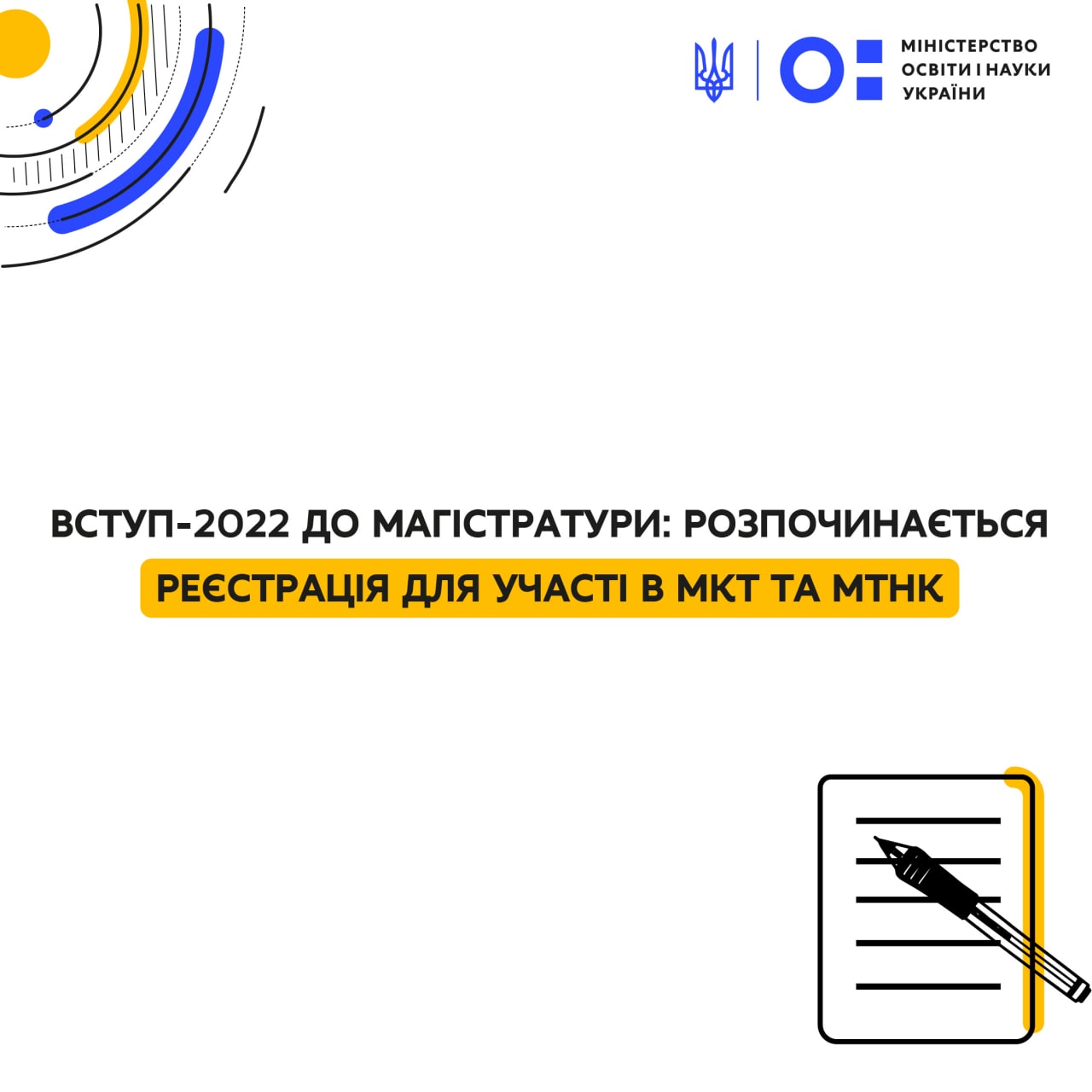 Вступ-2022 до магістратури: розпочинається реєстрація для участі в МКТ та МТНК
