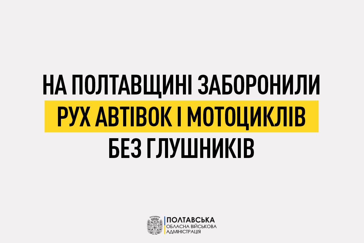 На Полтавщині заборонили рух автівок і мотоциклів без глушників