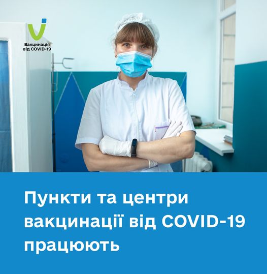 Пункти і центри вакцинації проти COVID-19 працюють