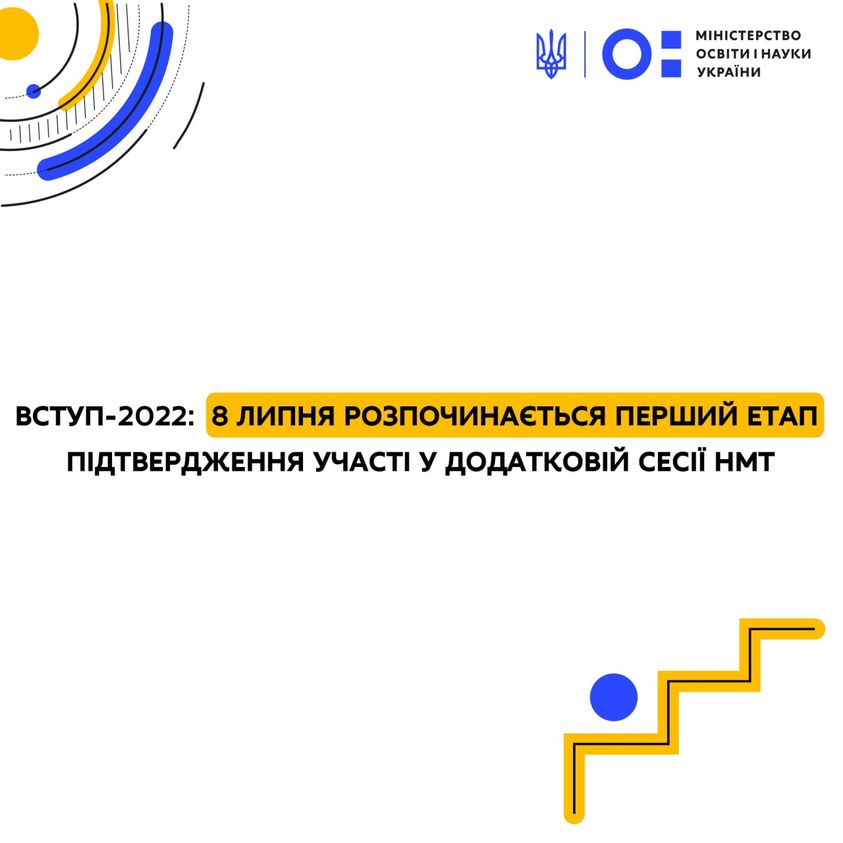 Вступ-2022: 8 липня розпочинається перший етап підтвердження участі в додатковій сесії НМТ