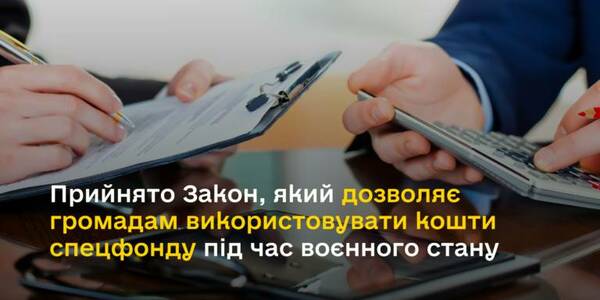 Олексій Чернишов: Прийнято Закон, який дозволяє громадам використовувати кошти спецфонду під час воєнного стану