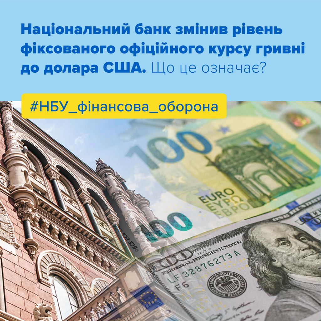 Національний банк змінив рівень фіксованого офіційного курсу гривні до долара США
