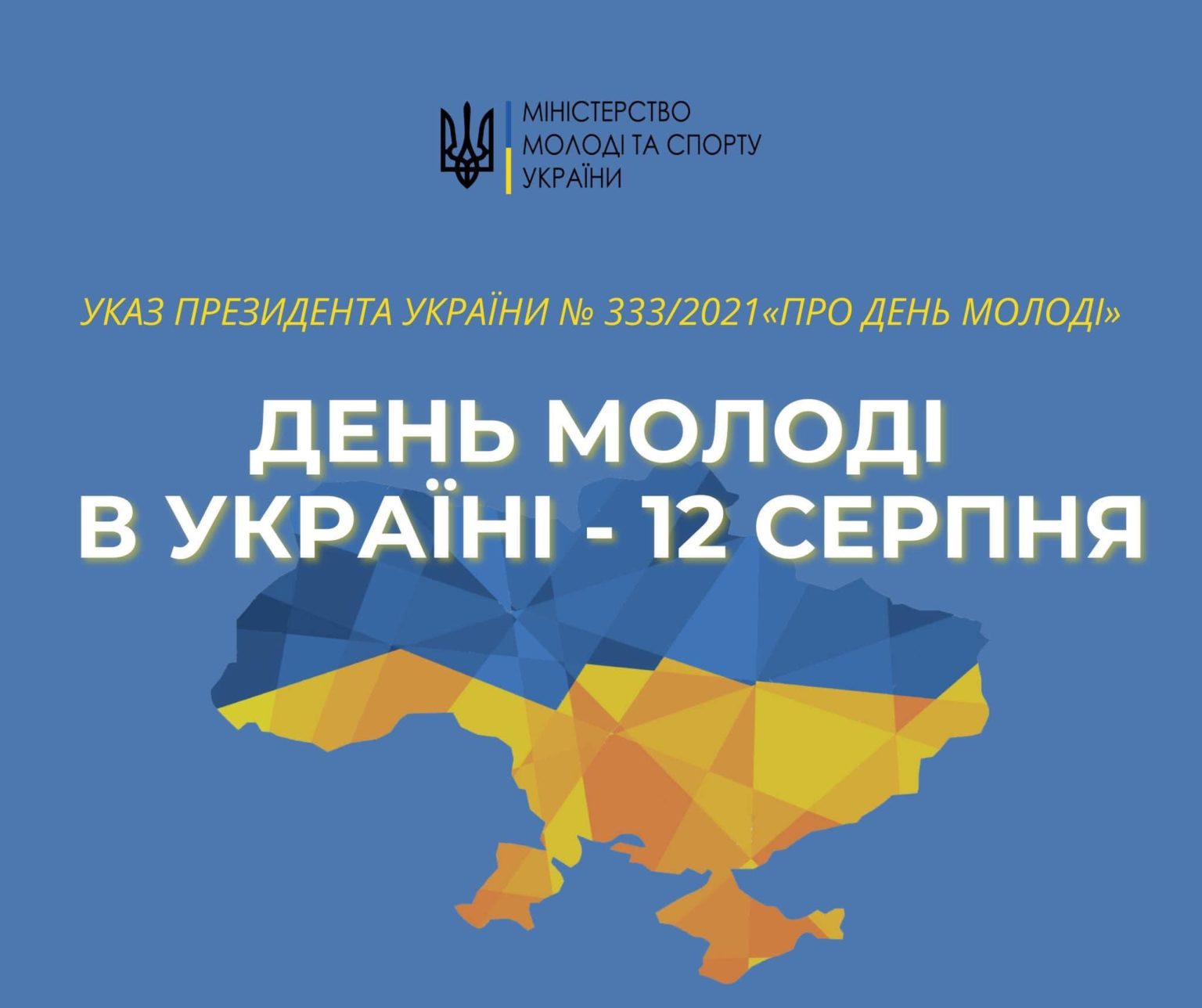 Цьогоріч відзначатимемо День молоді в Україні разом із усім світом – 12 серпня