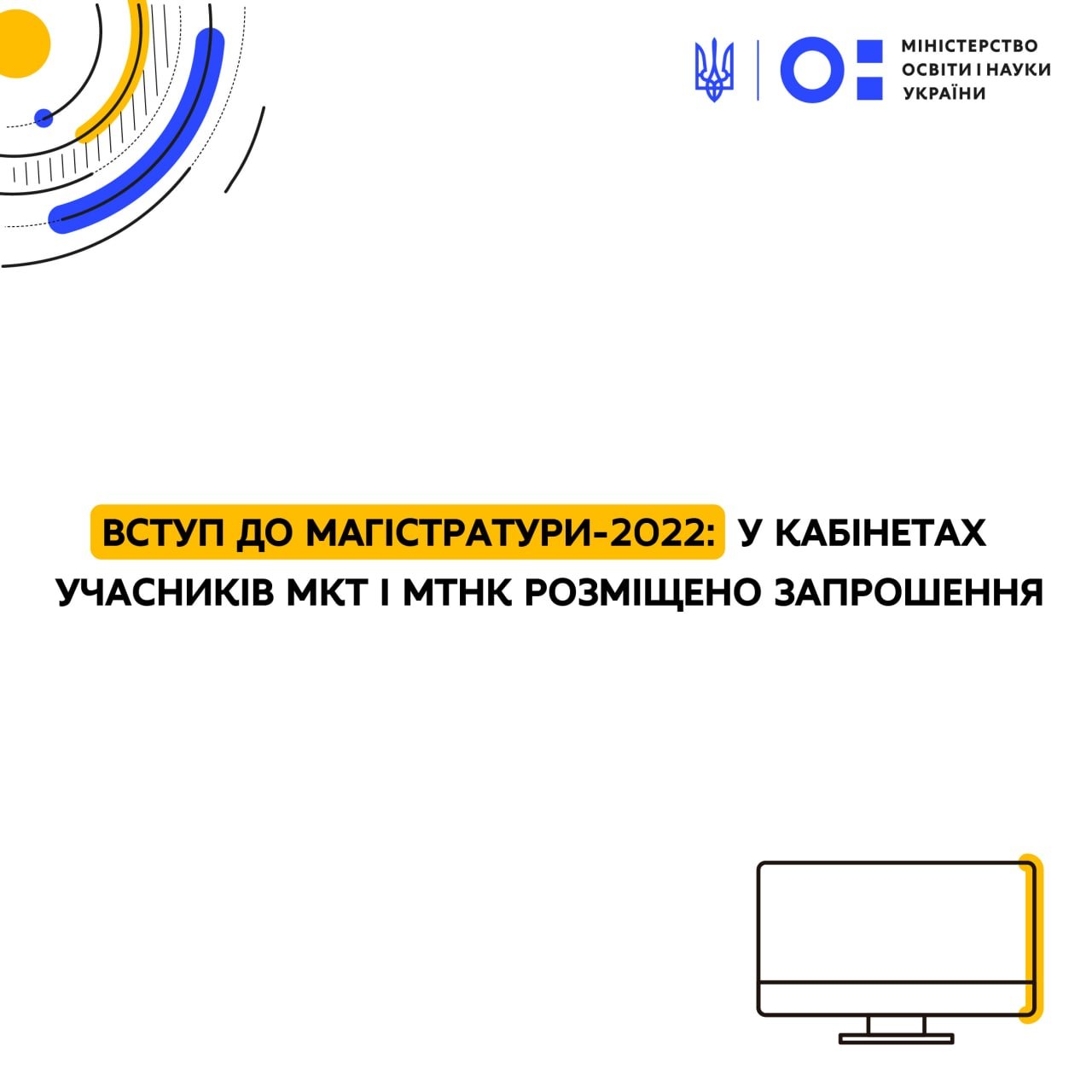 Вступ до магістратури-2022: у кабінетах учасників МКТ і МТНК розміщено запрошення