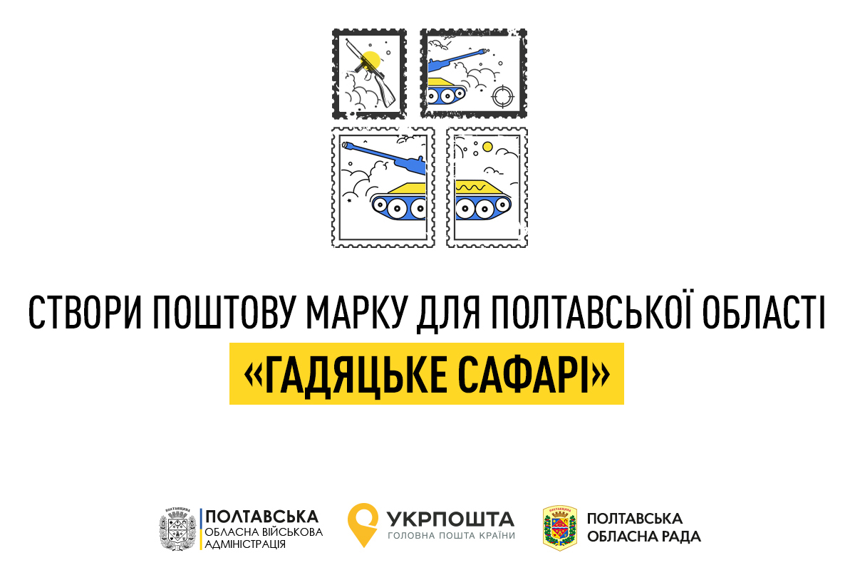 Полтавщина матиме власну поштову марку воєнного часу – «Гадяцьке сафарі»: оголошено конкурс на ескіз