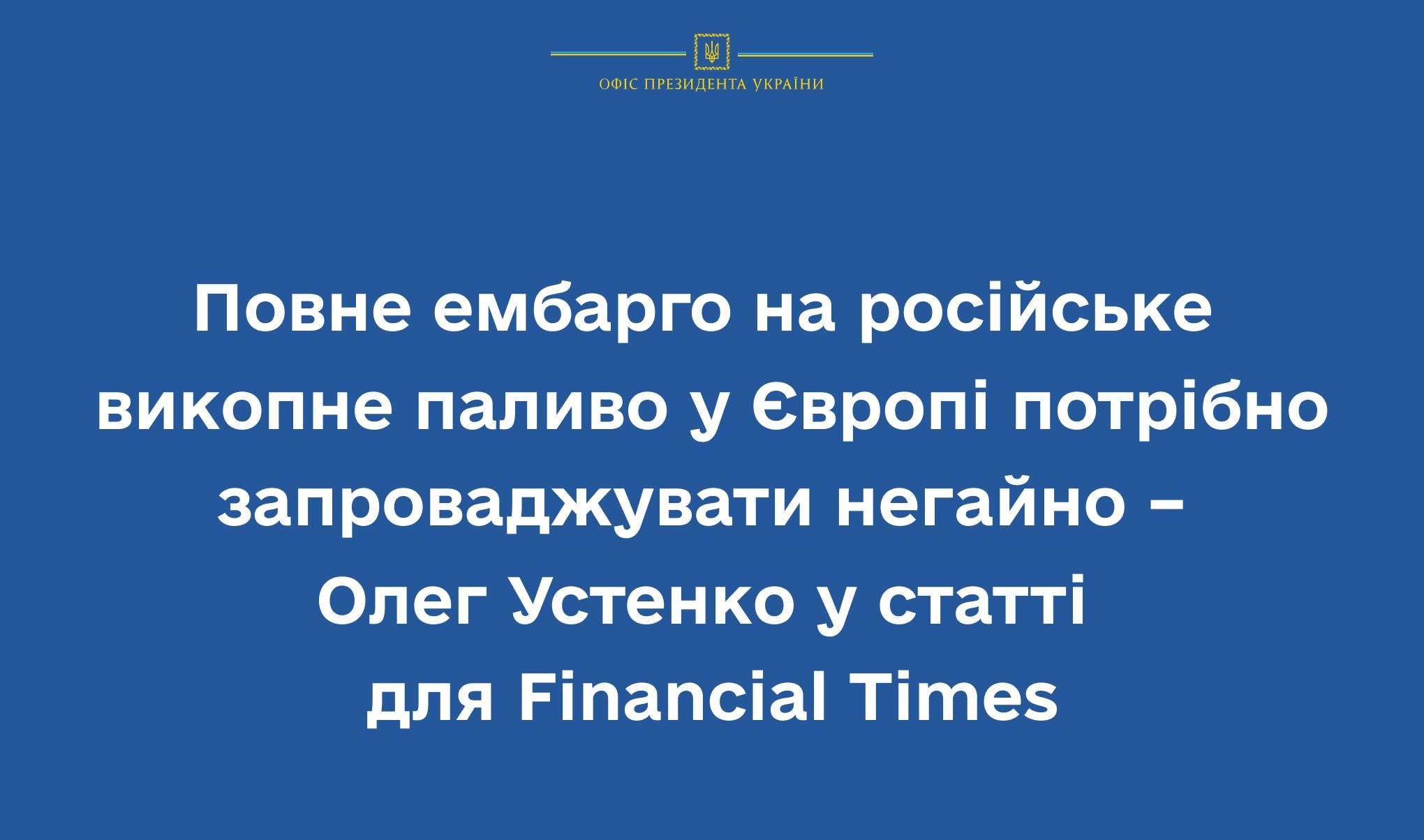 Повне ембарго на російське викопне паливо у Європі потрібно запроваджувати негайно – Олег Устенко у статті для Financial Times