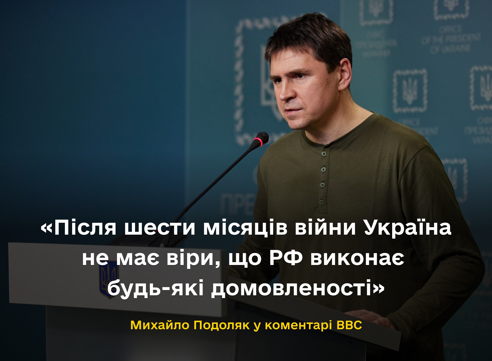 Після шести місяців війни Україна не має віри, що РФ виконає будь-які домовленості – Михайло Подоляк