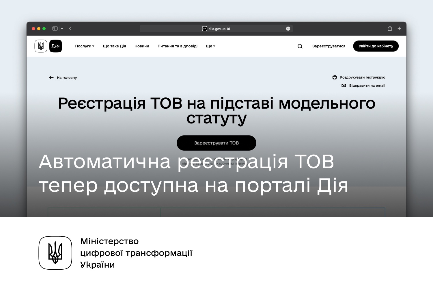 Михайло Федоров: Автоматична реєстрація ТОВ тепер доступна на порталі Дія
