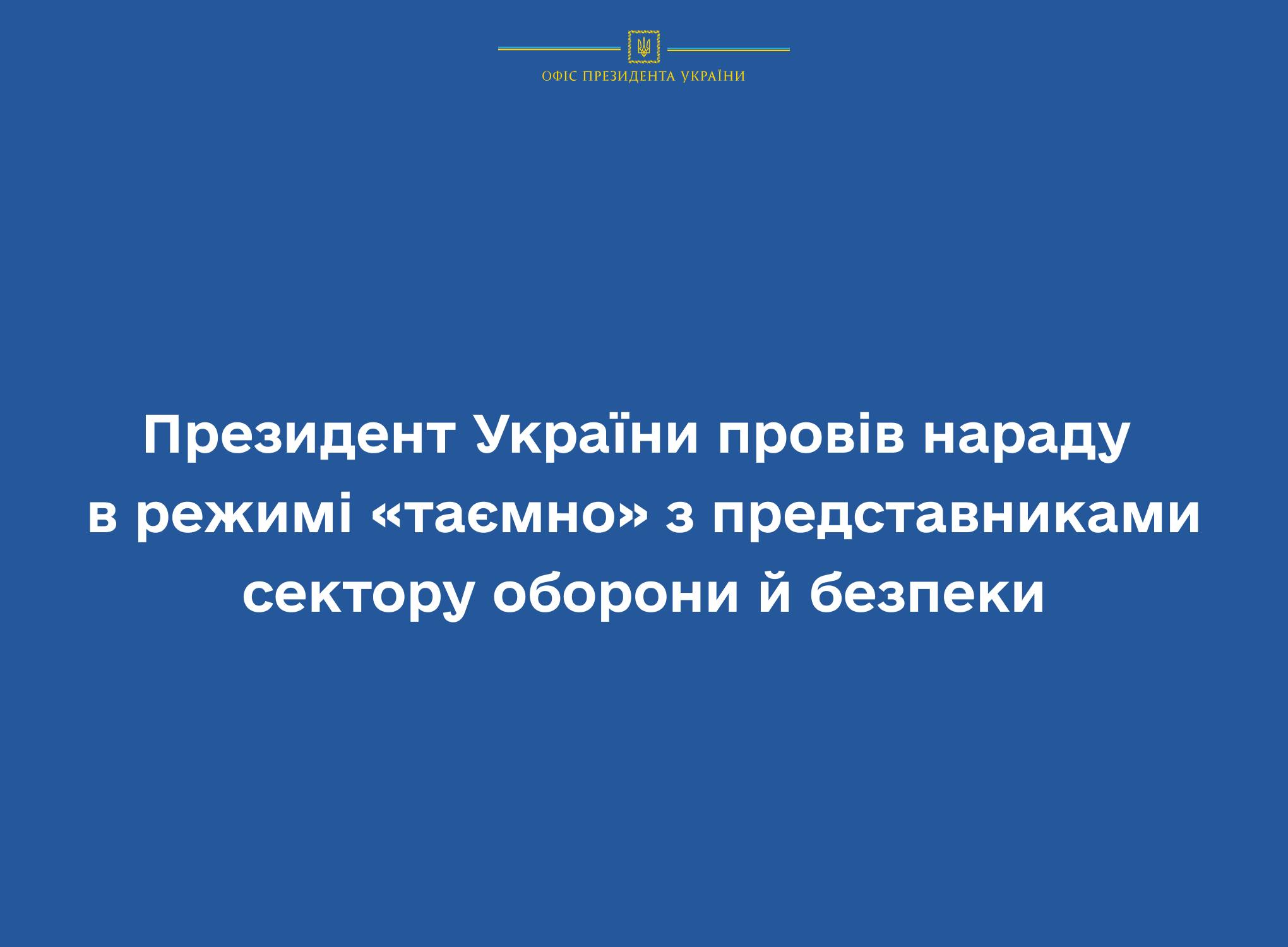 Президент України провів нараду в режимі «таємно» з представниками сектору оборони й безпеки