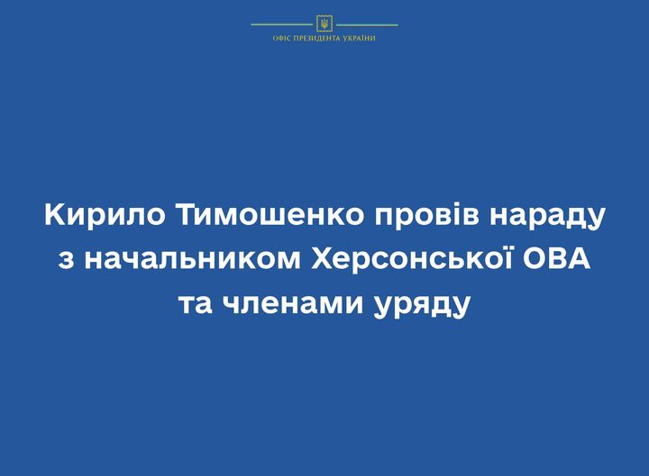 Кирило Тимошенко провів нараду з начальником Херсонської ОВА та членами уряду
