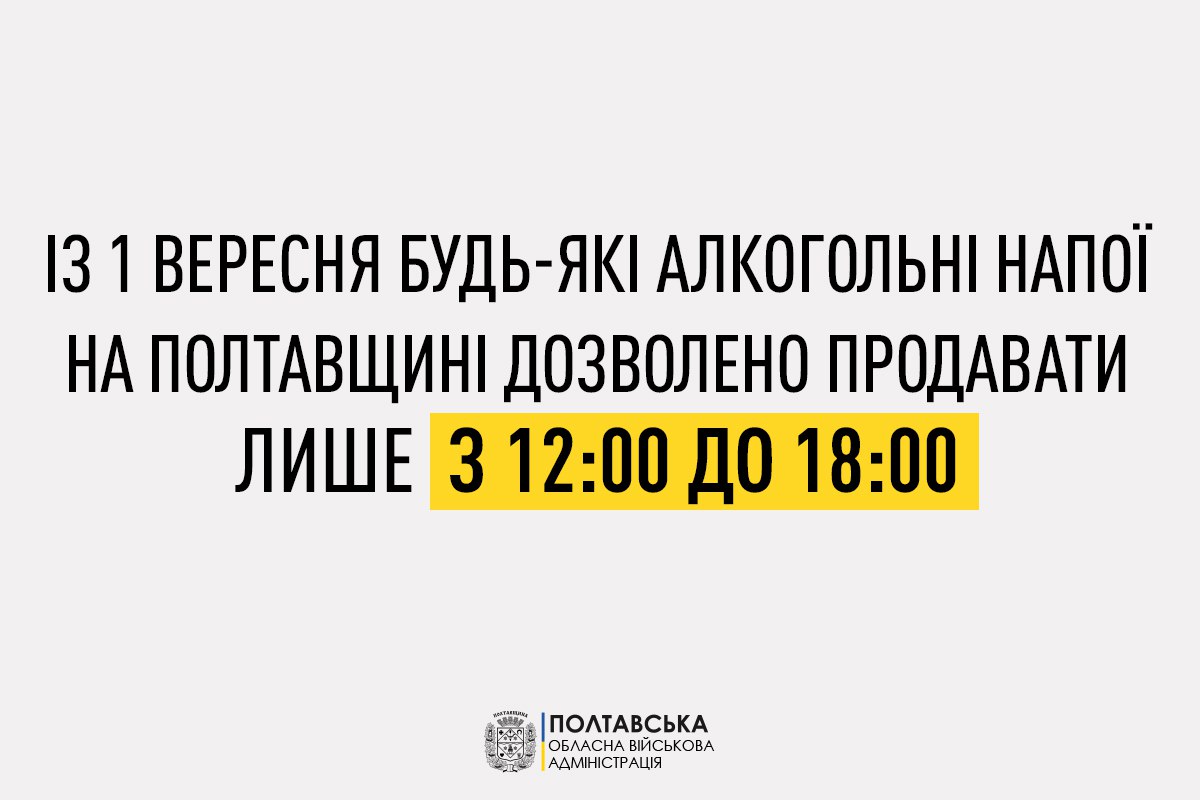 Із 1 вересня будь-які алкогольні напої можна буде придбати з 12:00 до 18:00 – рішення Ради оборони області