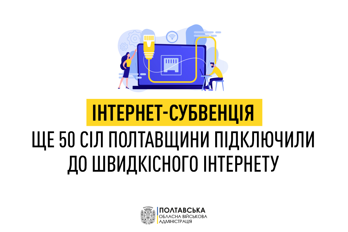 Інтернет-субвенція: ще 50 сіл Полтавщини підключили до швидкісного інтернету