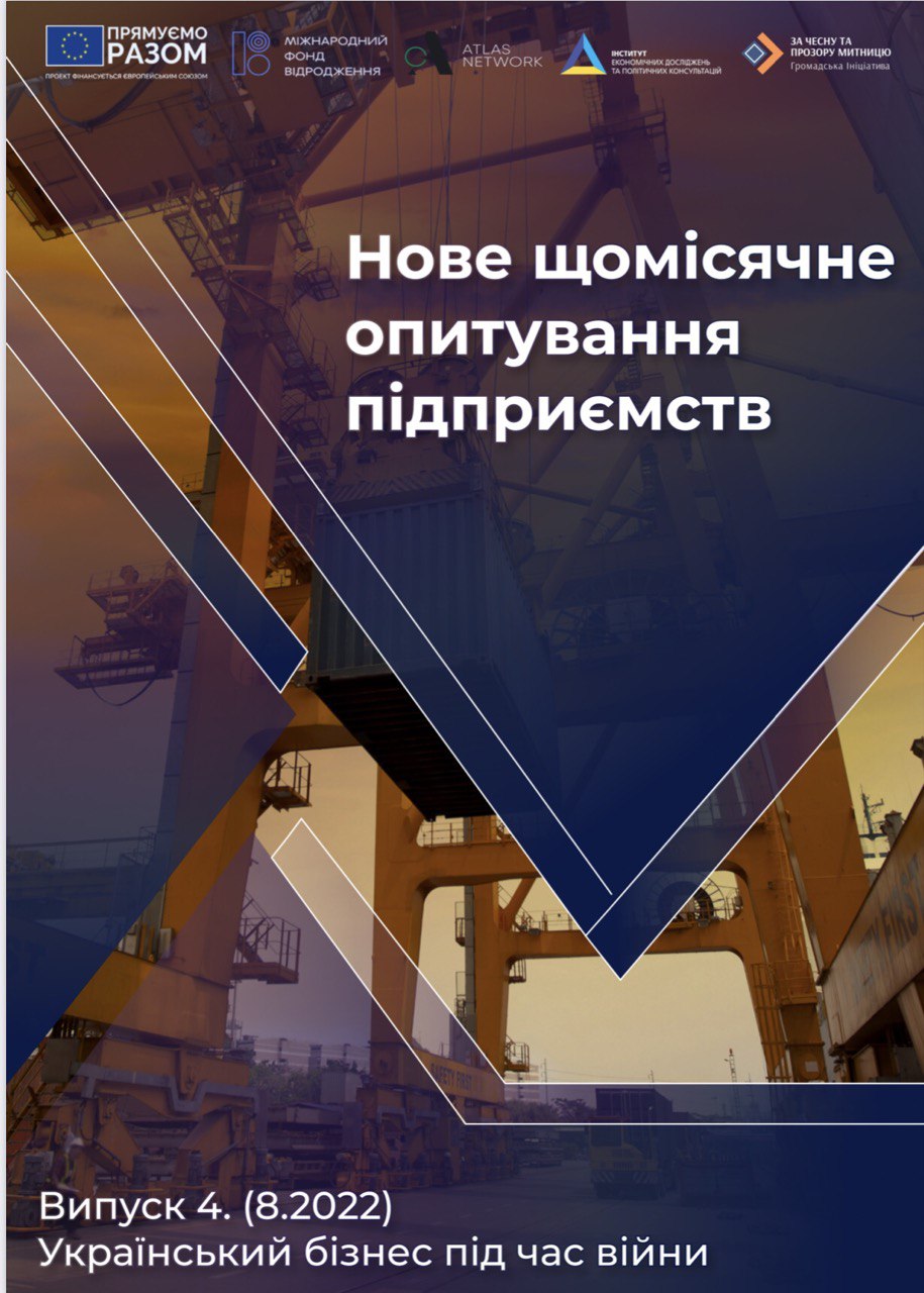 Результати четвертого щомісячного опитування керівників підприємств «Український бізнес в умовах війни»