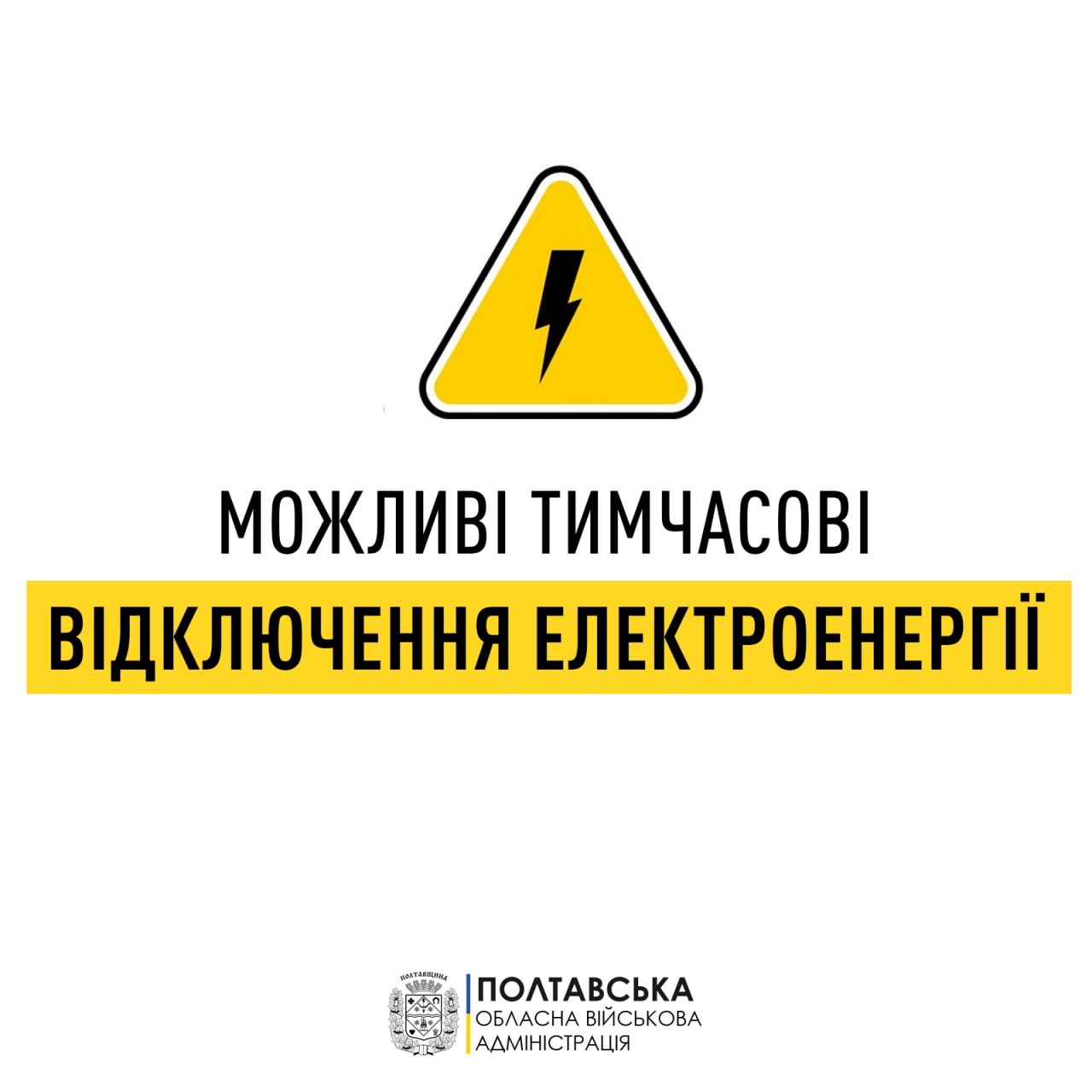 «Місцями в оперативному режимі можливі тимчасові відключення електроенергії на Полтавщині», – Дмитро Лунін