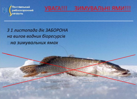 З 1 листопада на Полтавщині починає діяти заборона лову водних біоресурсів на зимувальних ямах