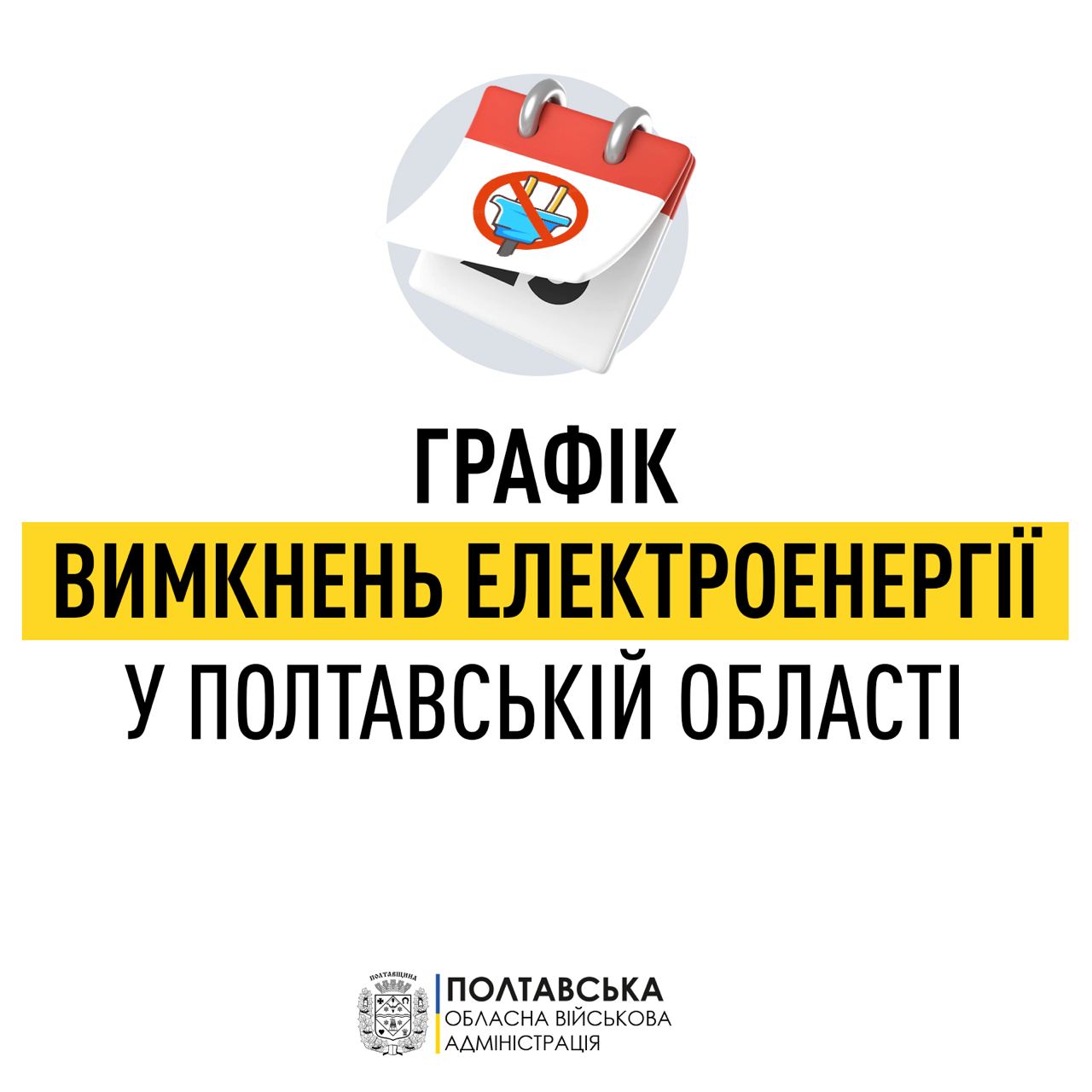 2 листопада в Полтавській області введено погодинний графік відключення електроенергії