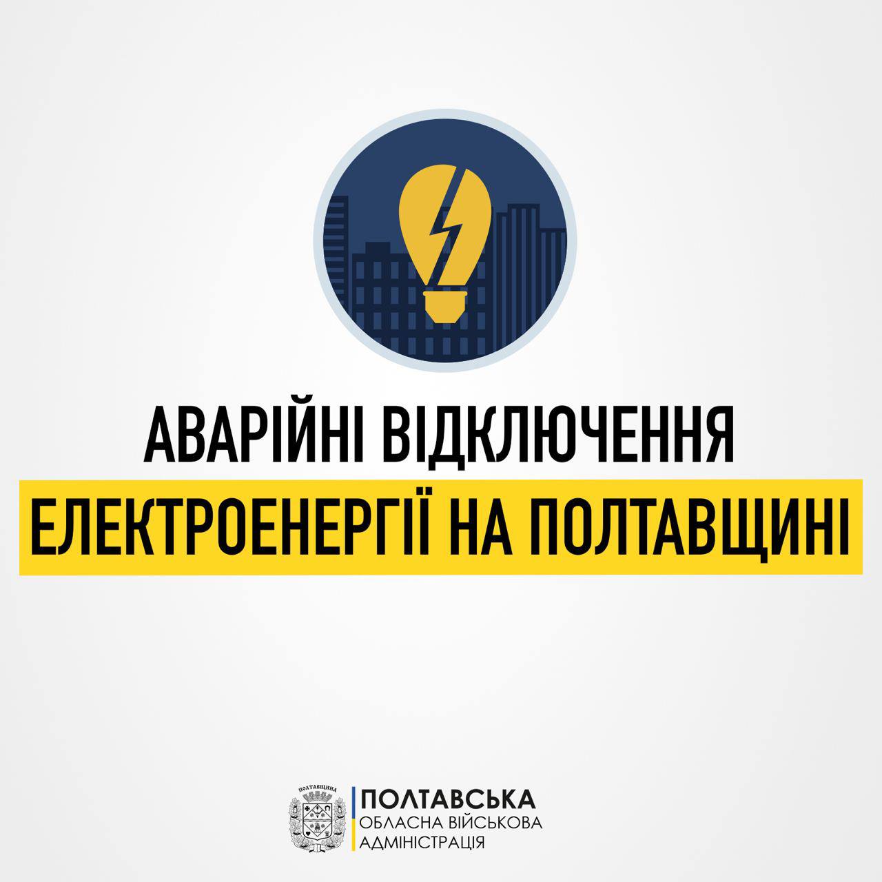 На Полтавщині ввели аварійне відключення електроенергії на всіх 10 чергах