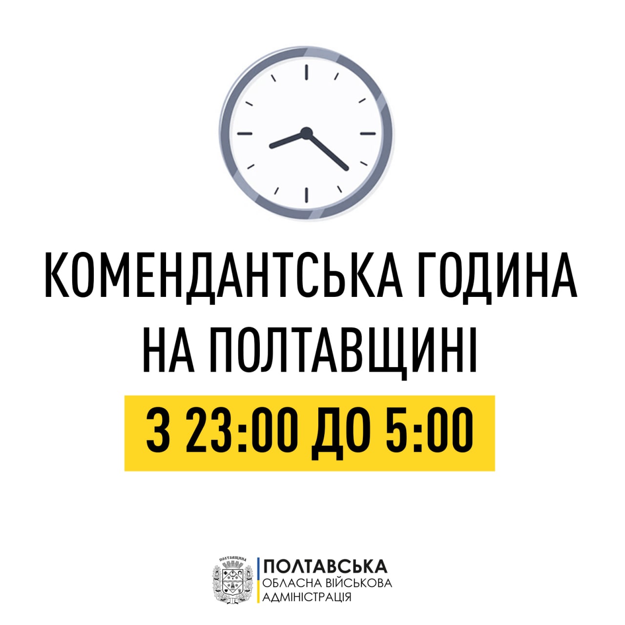 З 19 листопада на Полтавщині змінять час комендантської години.