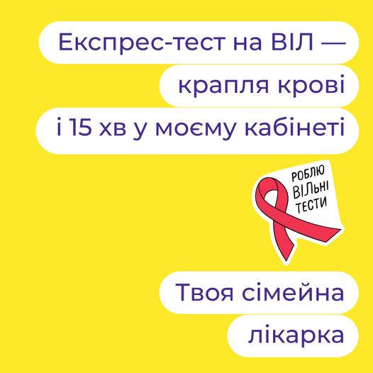 Доступність до тестування на ВІЛ на Полтавщині