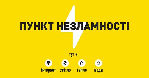 В Україні вже підготовлено 4 000 Пунктів Незламності