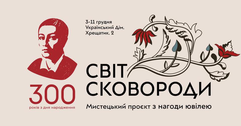 До 300-річного ювілею «Український Дім» на 9 днів наповниться світом та світлом Григорія Сковороди